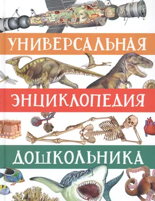 Универсальная энциклопедия дошкольника — 2871007 — 1