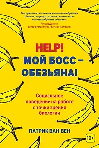 Help! Мой босс – обезьяна! Социальное поведение на работе с точки зрения биологии