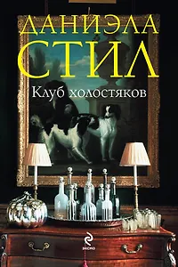 СтилБест(м).Клуб холостяков