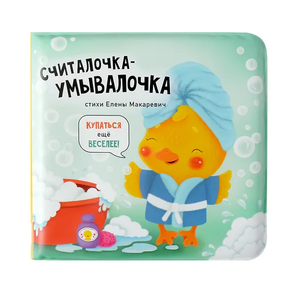 Книга "Считалочка-умывалочка". Книжка для купания (Елена Макаревич) — 8