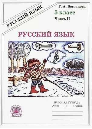 Книга Русский язык. Рабочая тетрадь для 5 класса. В 2-х частях. Часть II (Галина Богданова)