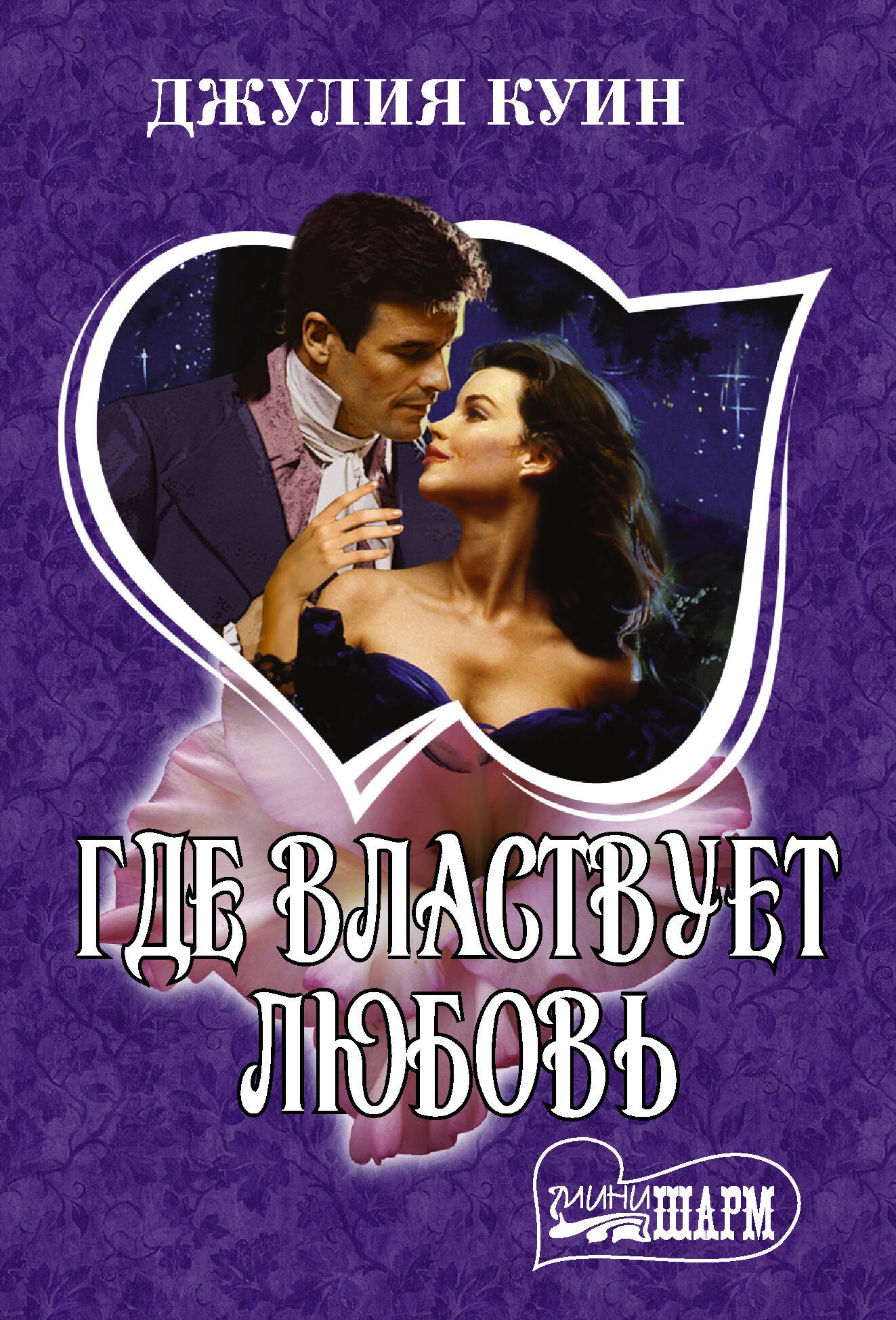 

Где властвует любовь