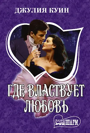 Книга Где властвует любовь (Джулия Куин)