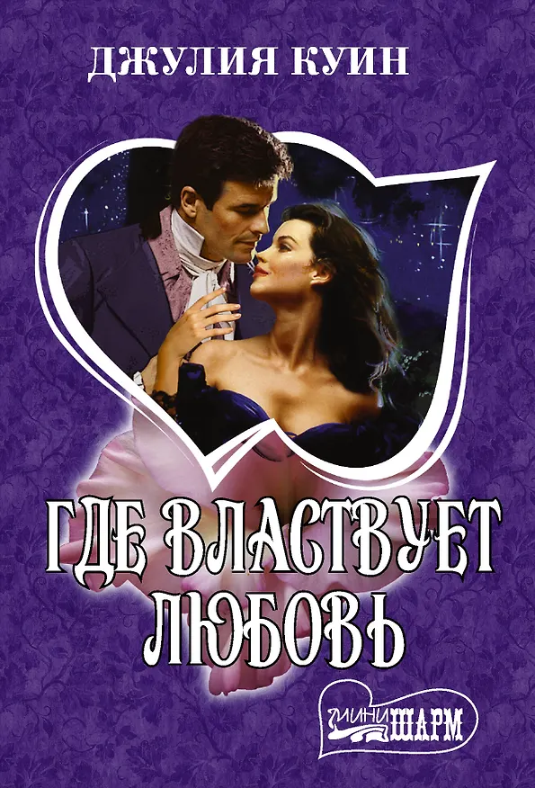 Книга Где властвует любовь (Джулия Куин) — 1
