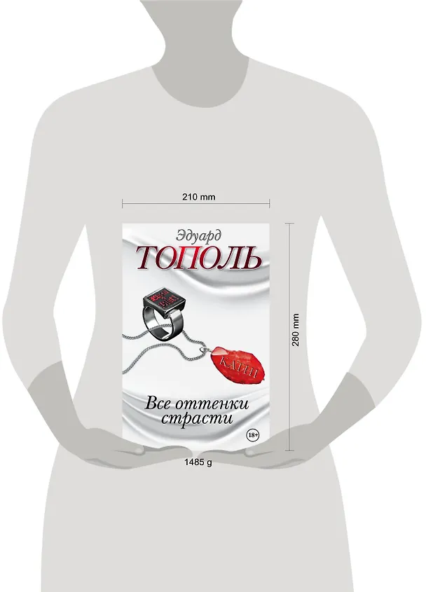 Книга Все оттенки страсти. Бисмарк. Русская любовь железного Канцлера. Роман (комплект из 4 книг) (Эдуард Тополь) — 4