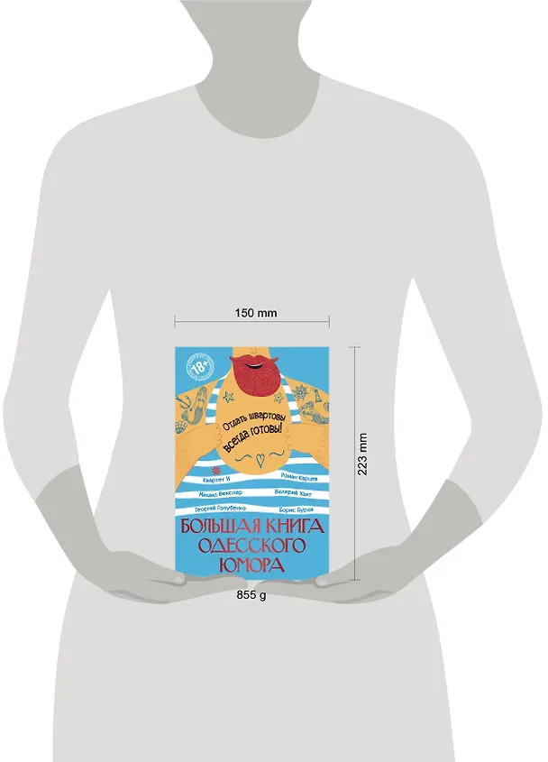 Книга Большая книга одесского юмора (Борис Бурда, Роман Карцев, Валерий Хаит) — 5
