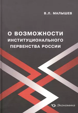 О возможности институционального первенства России — 2596981 — 1