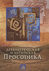 Древнегреческая и латинская просодика (мора, ударение, ритмика)