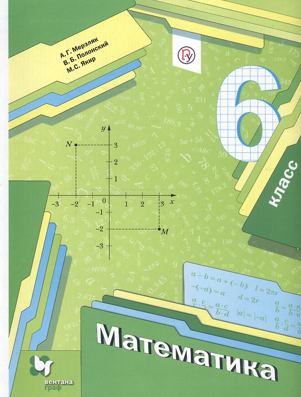 Книга Математика. 6 класс. Учебник (Аркадий Мерзляк) — 1