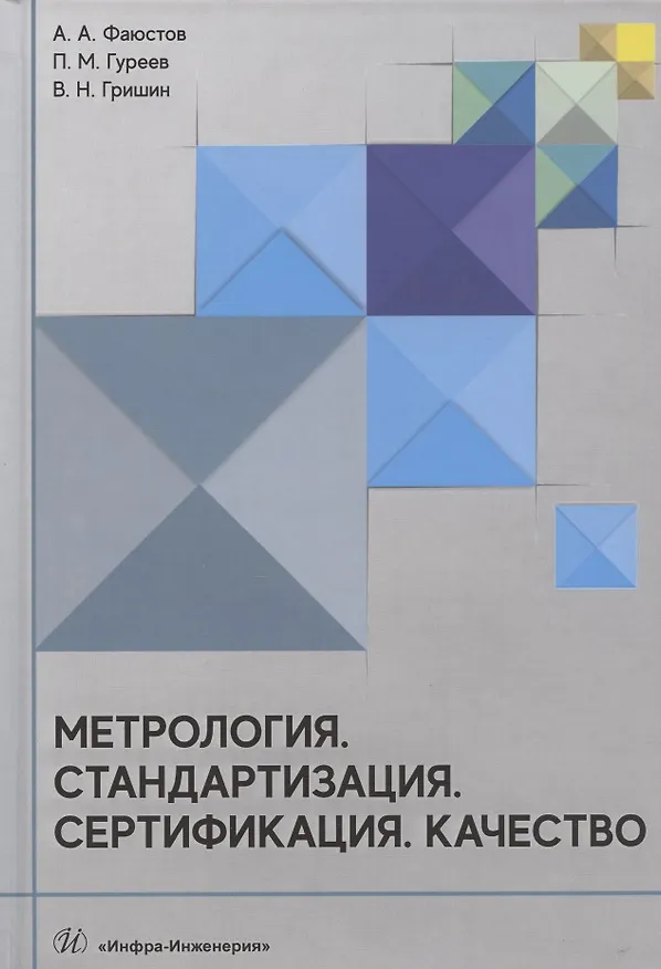 Книга Метрология. Стандартизация. Сертификация. Качество (Анатолий Фаюстов) — 1