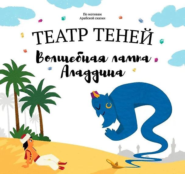 Книга Театр Теней "Волшебная лампа Аладдина". Детская книга-представление (Наталья Андреева) — 1