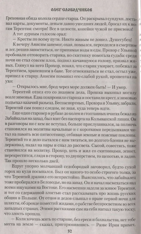 Книга Заморская Русь (Олег Слободчиков) — 4