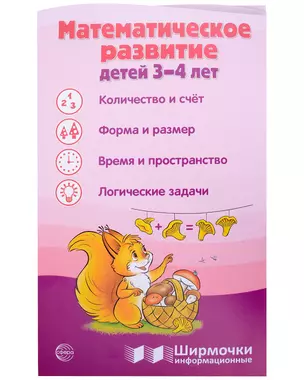 Ширмочка информационная. Математическое развитие детей 3-4 лет — 3033228 — 1