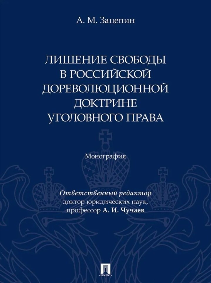 

Лишение свободы в российской дореволюционной доктрине уголовного права: монография