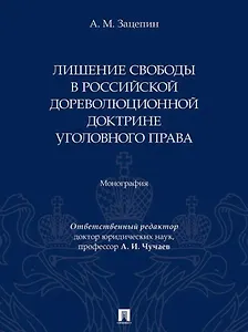 Лишение свободы в российской дореволюционной доктрине уголовного права: монография