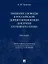 Лишение свободы в российской дореволюционной доктрине уголовного права: монография — 3079257 — 1