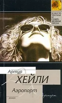 Книга Аэропорт (Артур Хейли) — 1