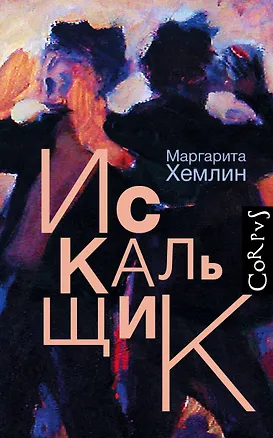 Книга Искальщик (Маргарита Хемлин)