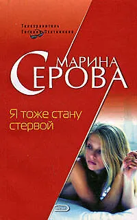 Книга Я тоже стану стервой: Повесть (Марина Серова) — 1