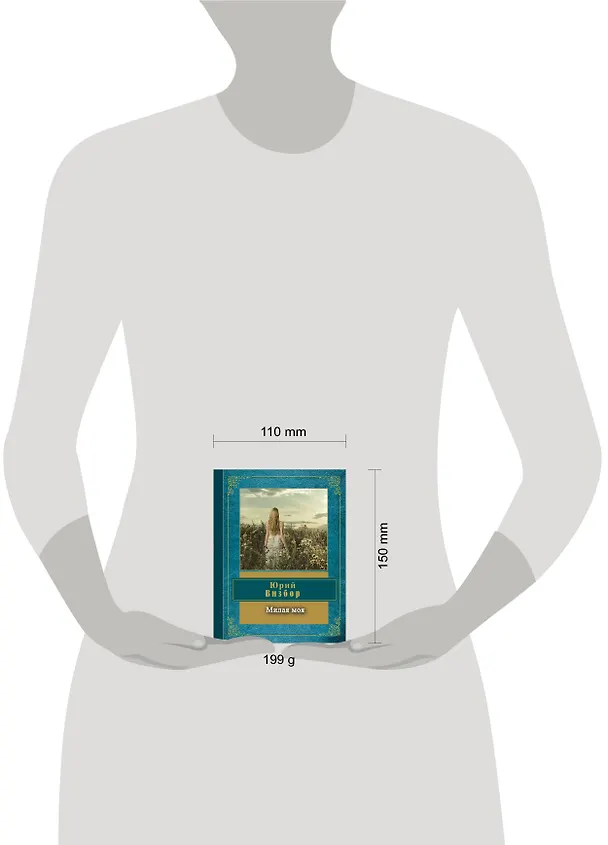 Книга Милая моя (Юрий Визбор) — 5