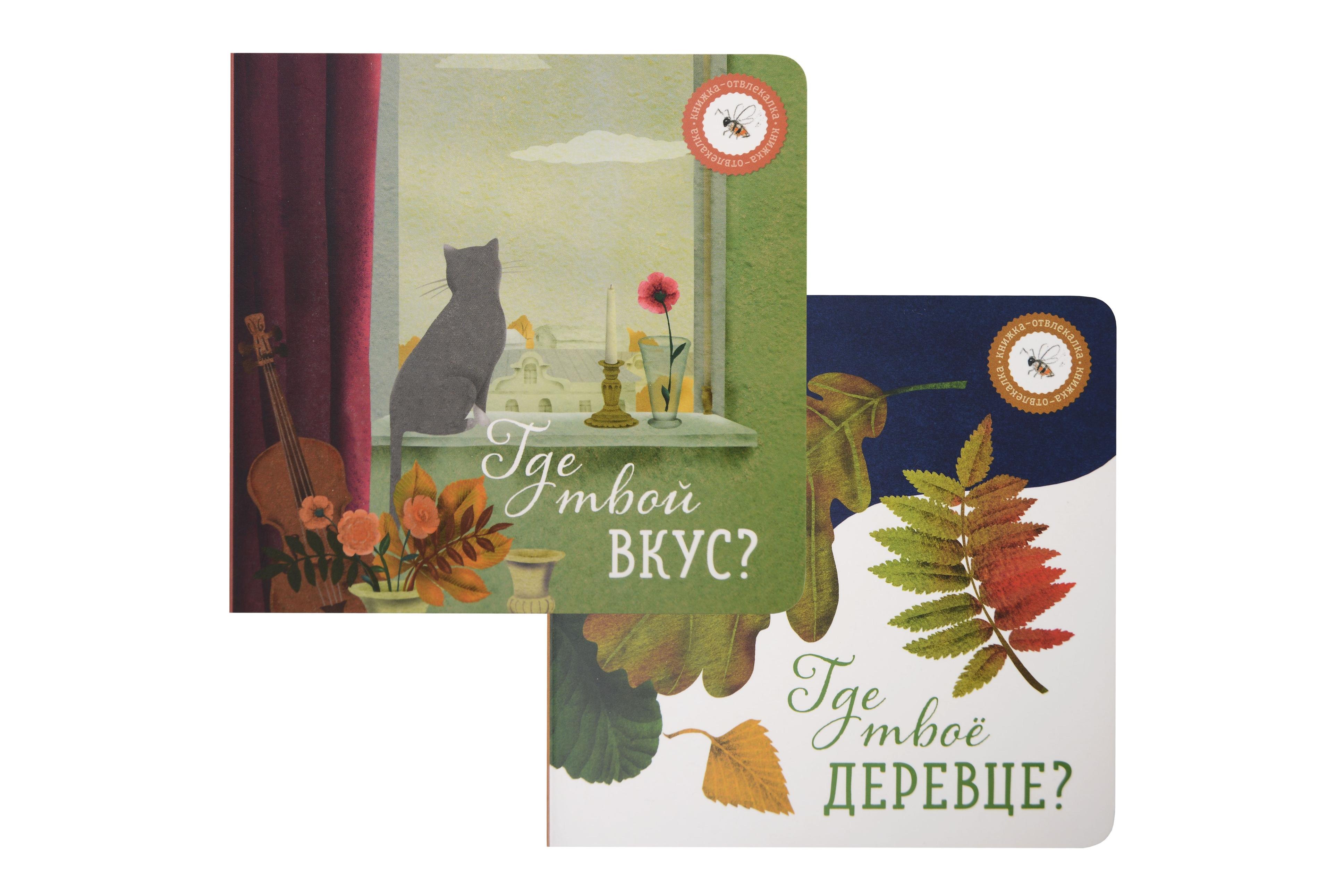 Петрова Ася: Где твое деревце?, Где твой вкус? (комплект из 2-х книг)