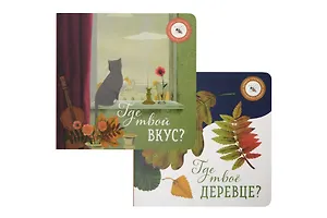 Где твое деревце?, Где твой вкус? (комплект из 2-х книг)