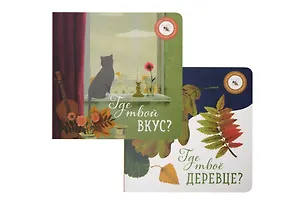 Книга Где твое деревце?, Где твой вкус? (комплект из 2-х книг) (Ася Петрова)