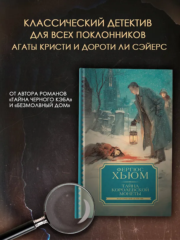 Книга Тайна королевской монеты (Фергюс Хьюм) — 4