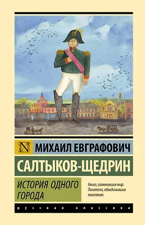 Книга История одного города (Михаил Салтыков-Щедрин)