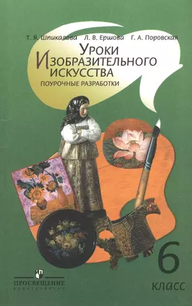 Уроки изобразительного искусства. 6 класс: поурочные разработки: пособие для учителей общеобразовательных учреждений — 2373488 — 1