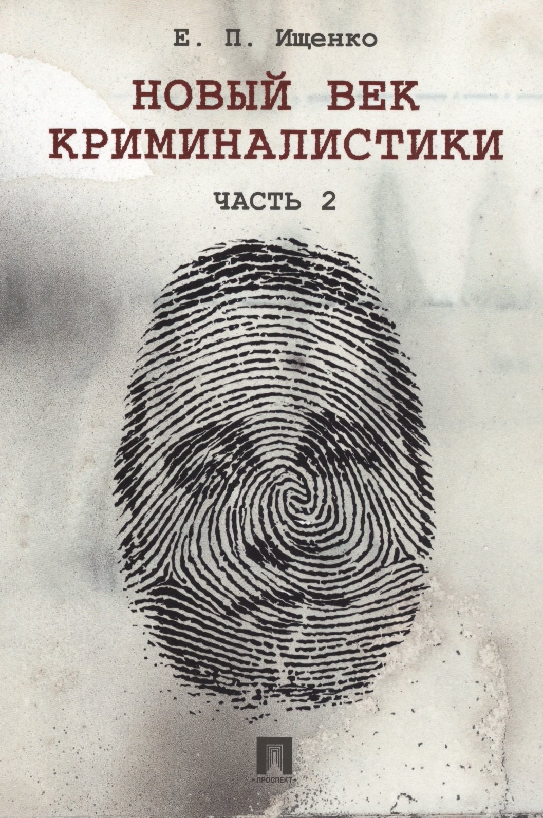 

Новый век криминалистики. Часть 2.