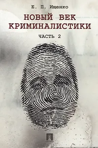 Новый век криминалистики. Часть 2.