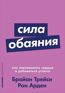 Сила обаяния: Как завоевывать сердца и добиваться успеха