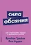 Сила обаяния: Как завоевывать сердца и добиваться успеха — 2679024 — 1