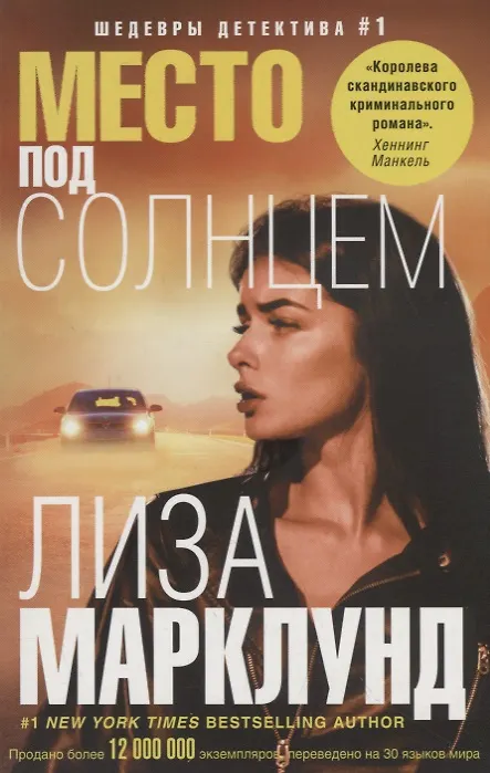 Книга Место под солнцем (Лиза Марклунд) — 1