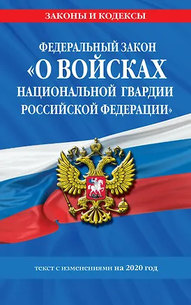 Книга Федеральный закон «О войсках национальной гвардии Российской Федерации»: текст с изм. на 2020 год ()