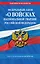 Федеральный закон «О войсках национальной гвардии Российской Федерации»: текст с изм. на 2020 год — 2815617 — 1