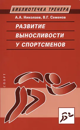 Книга Развитие выносливости у спортсменов (А. Николаев)