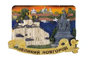 Магнит полистоун Великий Новгород Желтое небо (Великий Новгород) (022-08-28K5-Y) 3124679