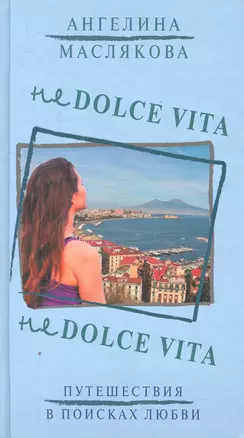 Не Dolce Vita: [роман] — 2277071 — 1