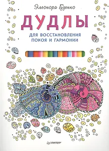 Дудлы для восстановления покоя и гармонии