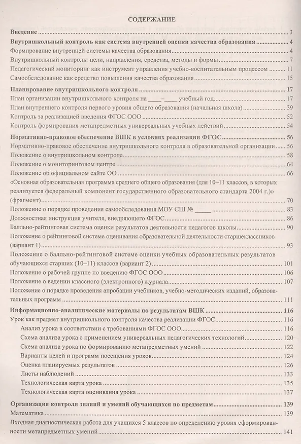 Книга Организация внутришкольного контроля. Информационно-аналитические материалы. ФГОС (Елена Елизарова, Галина Леонтьевская, Валентина Дерюшева, Вера Скопенко) — 2