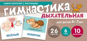 Дыхательная гимнастика. Набор карточек с рисунками — 2697049 — 1