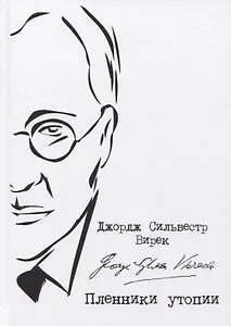 Пленники утопии. Советская Россия глазами американца