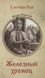 Железный хромец