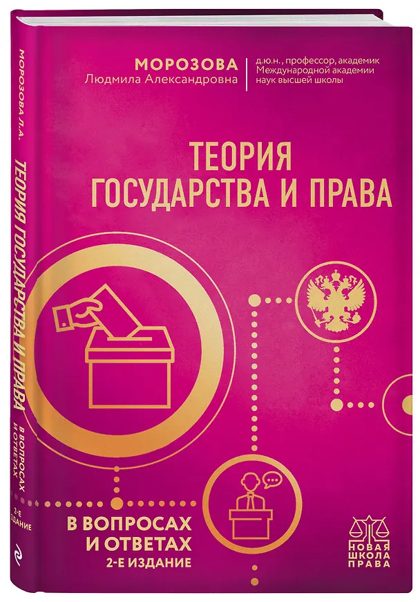 Книга Теория государства и права в вопросах и ответах (Людмила Морозова) — 4