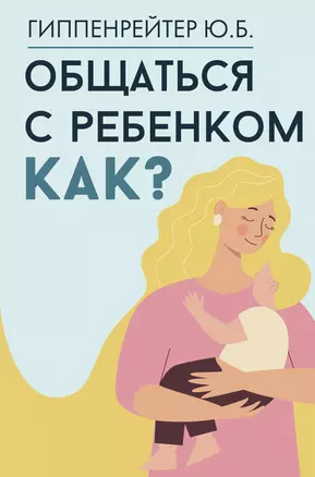 Общаться с ребенком. Как? — 3027107 — 1