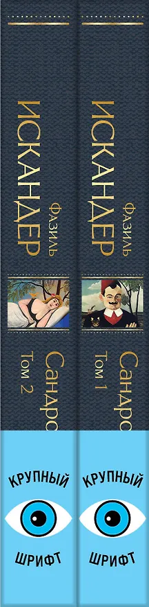 Книга Сандро из Чегема (комплект из 2 книг с крупным шрифтом) (Фазиль Искандер) — 3