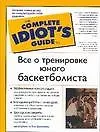 Книга Все о тренировке юного баскетболиста ()