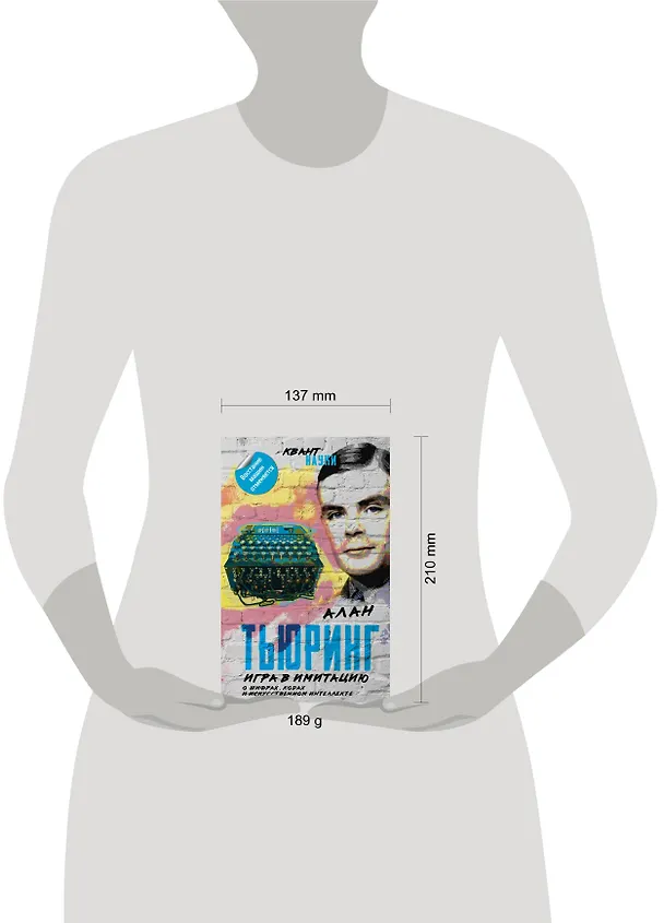 Книга Игра в имитацию. О шифрах, кодах и искусственном интеллекте (Алан Тьюринг) — 5